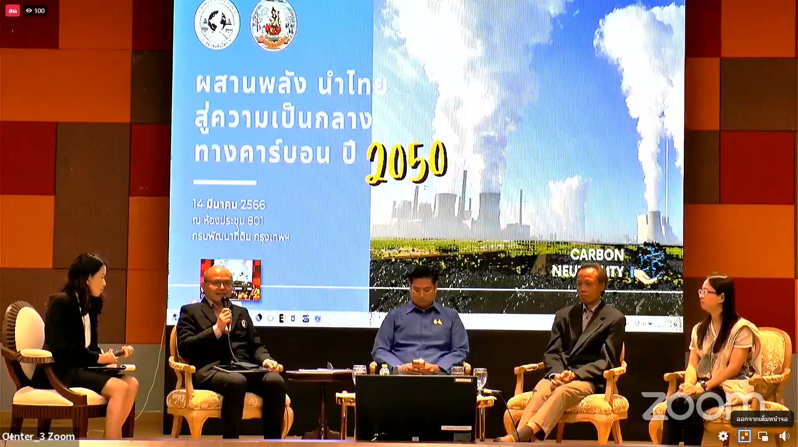 วว.ร่วมเสวนา เรื่อง "ผสานพลัง นำไทยสู่ความเป็นกลางทางคาร์บอน ปี 2050"