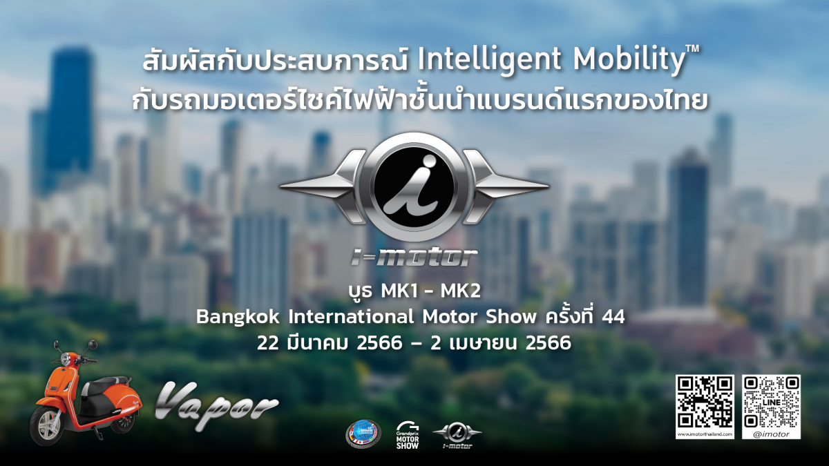 22 มีนาคม - 2 เมษายน นี้ เตรียมตัวพบกับ i-motor รุ่น Vapor: The Perfect Journey เปิดตัวครั้งแรกในงาน Bangkok International Motor Show ครั้งที่ 44