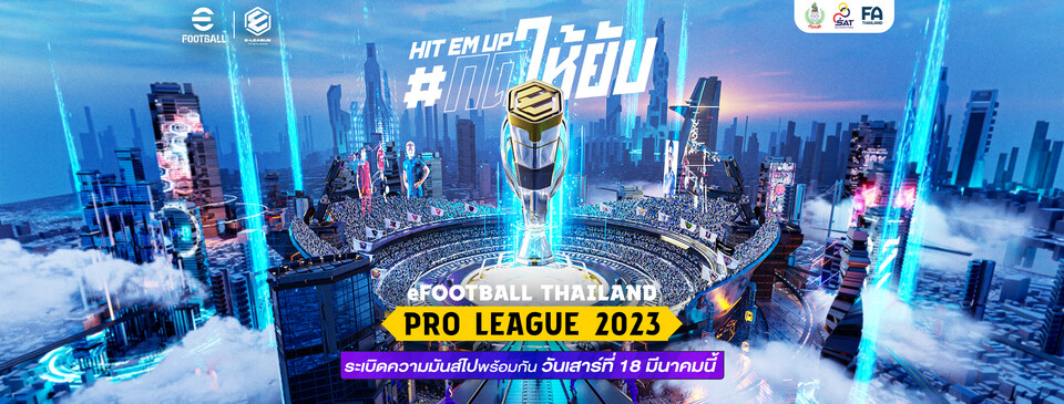 เตรียมระเบิดความมันส์ "eFootball Thailand Pro League 2023" ศึกชิงเจ้าสนามฟุตบอลอีสปอร์ต คิกออฟแมตช์แรก 18 มี.ค. 66 นี้