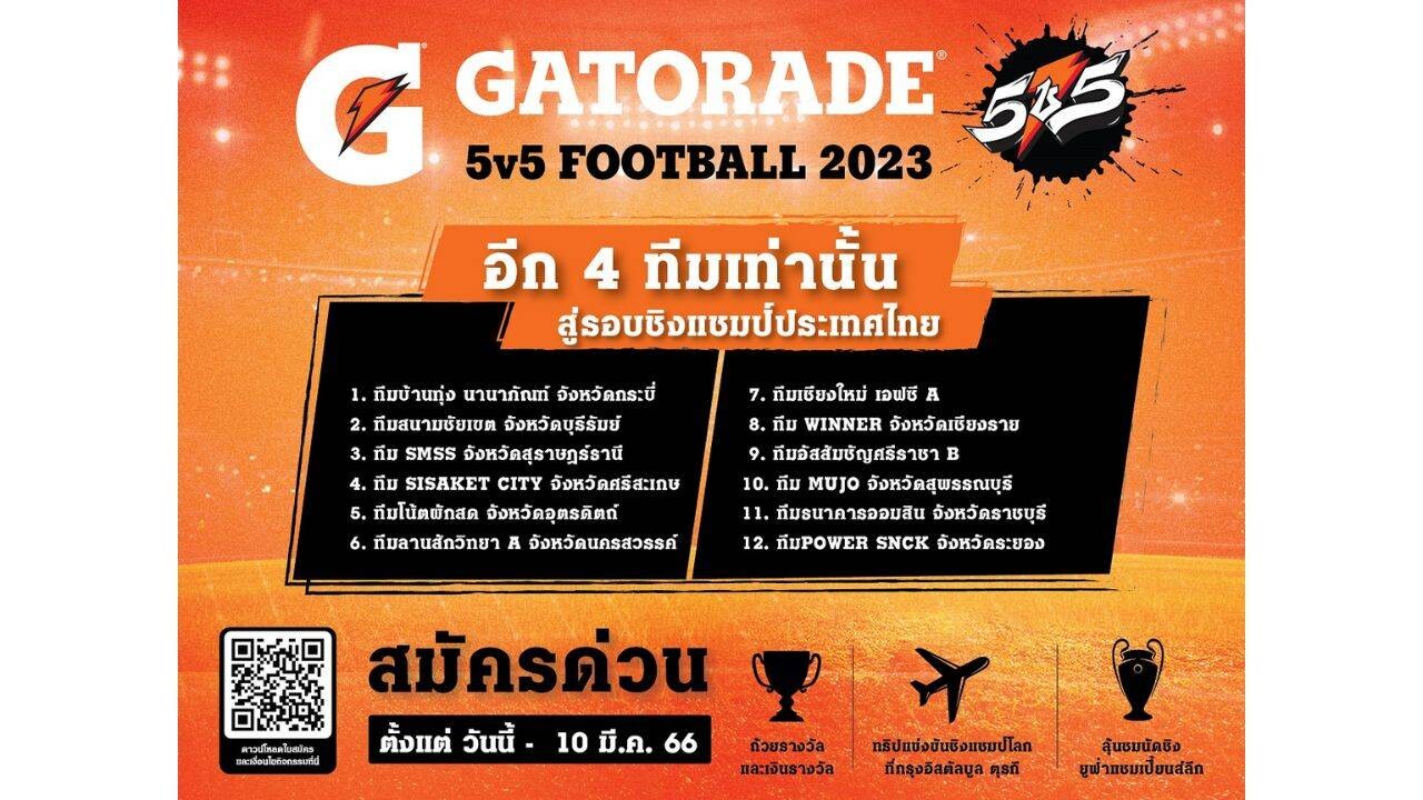 "เกเตอเรด" ประกาศ 12 ทีม พร้อมชวนลุ้น 4 ทีมสุดท้าย เข้าสู่รอบชิงแชมป์ประเทศไทย ในการแข่งขัน Gatorade 5v5 Football 2023