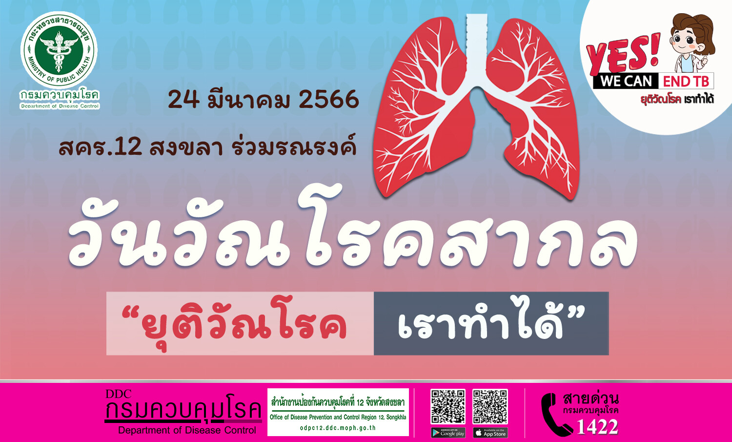 สคร.12 สงขลา ร่วมรณรงค์ วันวัณโรคสากล 24 มีนาคม 2566 " ยุติวัณโรค เราทำได้ " (Yes! We Can End TB)