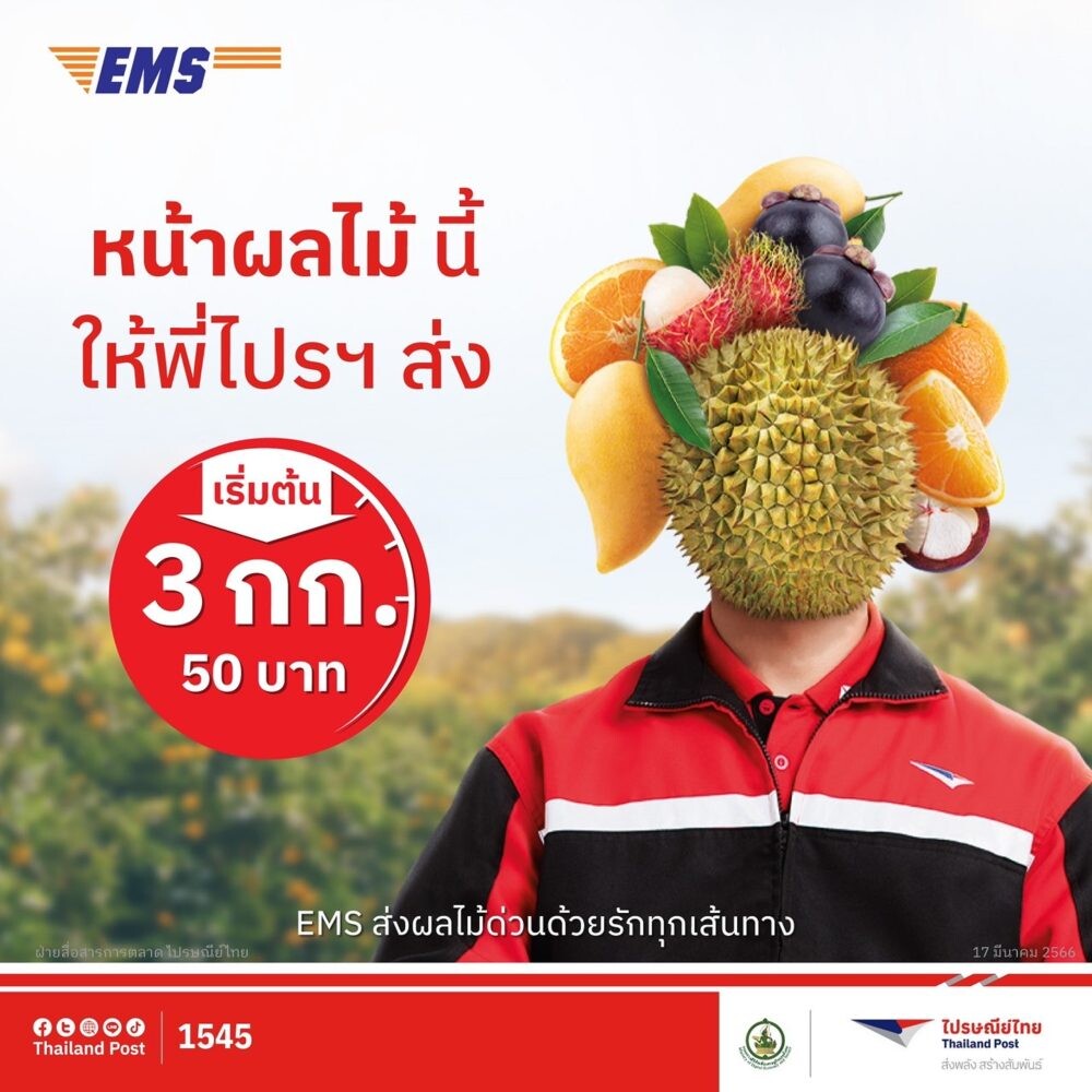 ไปรษณีย์ไทยชูบริการ EMS #ส่งด่วนด้วยรักทุกเส้นทาง ส่งด่วนหมัดเด็ด "ทุกปลายทางราคาเดียว"