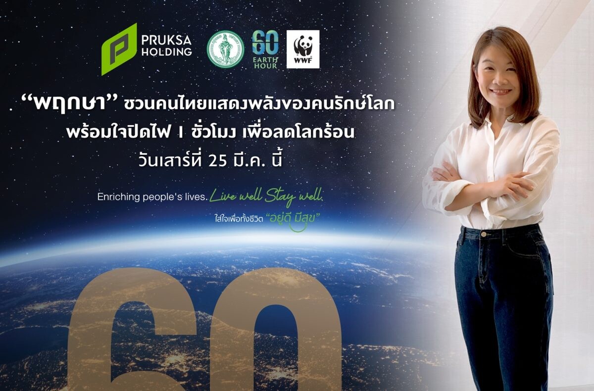 "พฤกษา" ชวนคนไทยแสดงพลังของคนรักษ์โลก พร้อมใจปิดไฟ 1 ชั่วโมง เพื่อลดโลกร้อน เสาร์ที่ 25 มี.ค.นี้