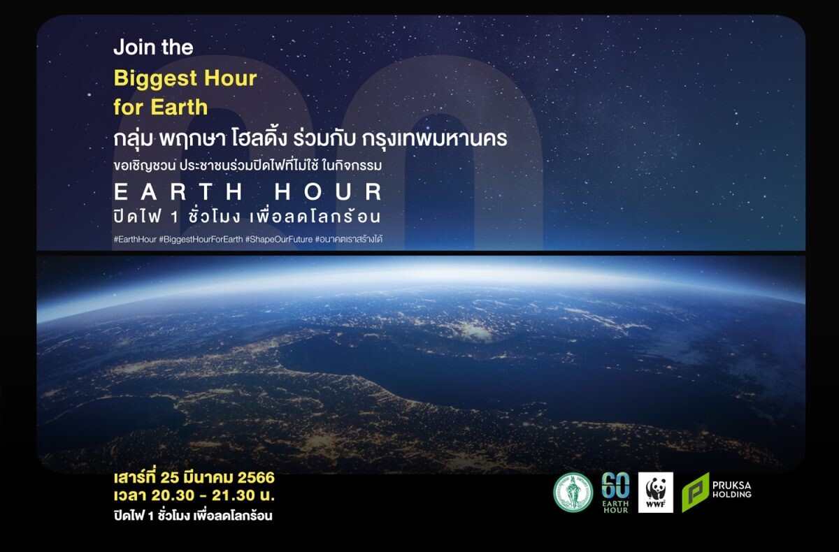 "พฤกษา" ชวนคนไทยแสดงพลังของคนรักษ์โลก พร้อมใจปิดไฟ 1 ชั่วโมง เพื่อลดโลกร้อน เสาร์ที่ 25 มี.ค.นี้