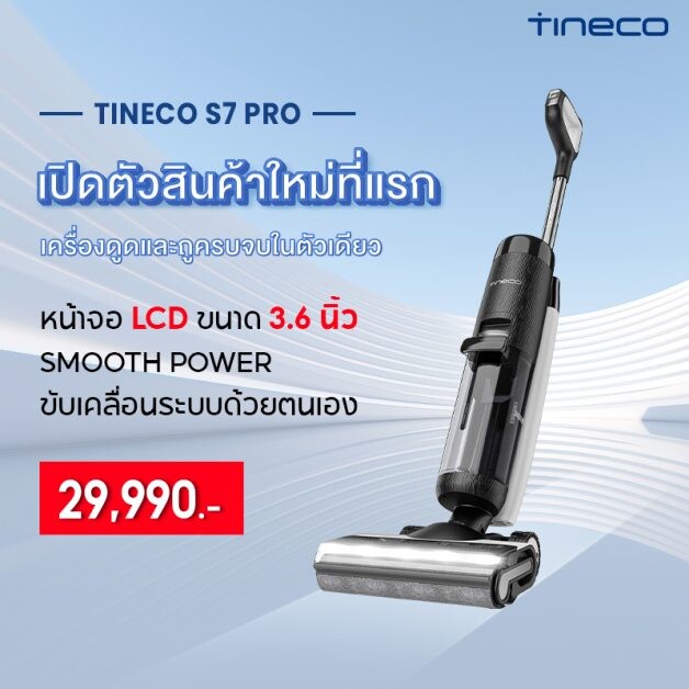 Tineco เปิดตัวเครื่องทำความสะอาดพื้นอัจฉริยะรุ่นล่าสุด พร้อมระบบแรงดันน้ำใหม่ที่สมดุลมากขึ้น เพื่อประสบการณ์การทำความสะอาดที่ดีกว่าที่เคย