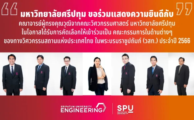 7 อาจารย์วิศวกรตัวจริง SPU กับบทบาทสำคัญในวิชาชีพวิศวกรรม