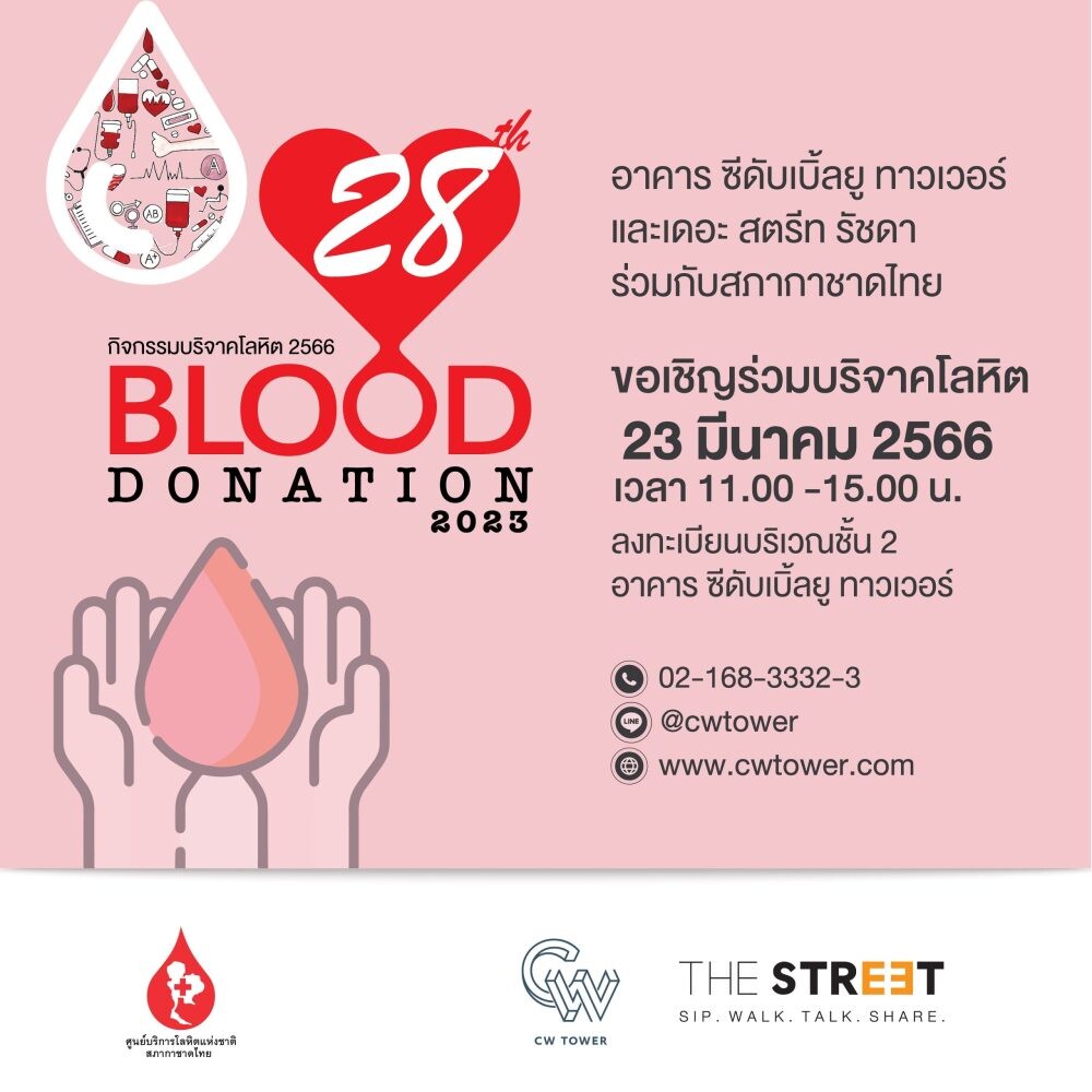 "อาคาร ซีดับเบิ้ลยู ทาวเวอร์" จับมือ "เดอะ สตรีท รัชดา" ชวนคนไทยร่วมบริจาคโลหิตในกิจกรรม "Blood Donation" ครั้งที่ 28