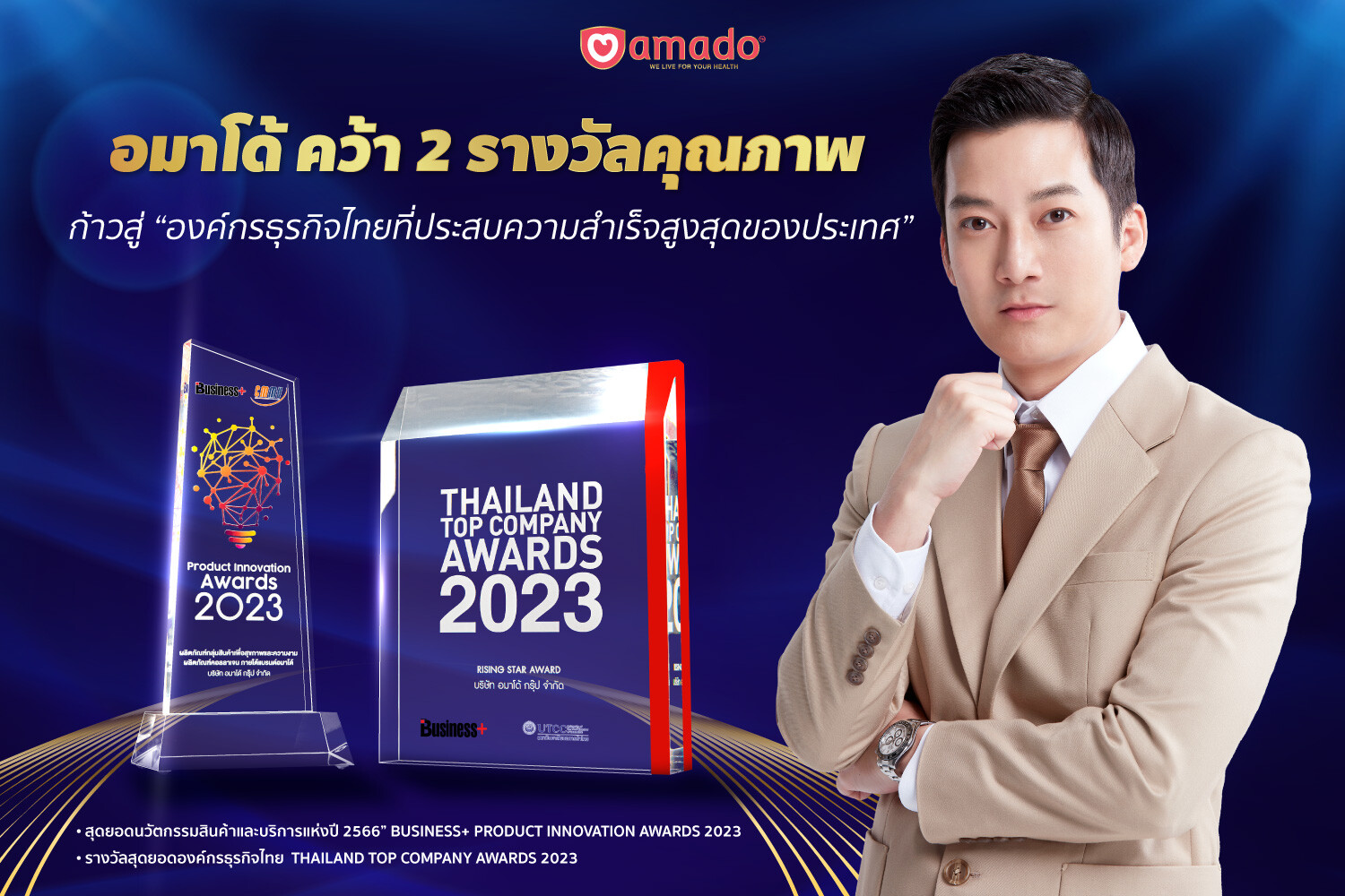 อมาโด้คว้า 2 รางวัลคุณภาพ ก้าวสู่ "องค์กรธุรกิจไทยที่ประสบความสำเร็จสูงสุดของประเทศ"