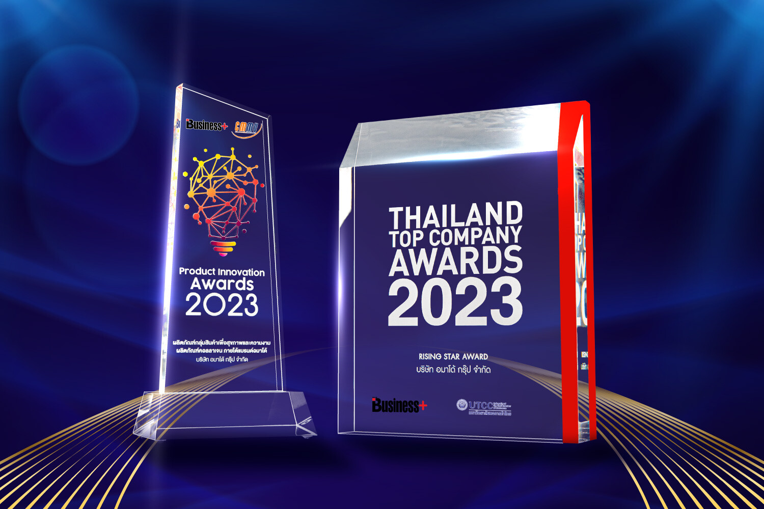 อมาโด้คว้า 2 รางวัลคุณภาพ ก้าวสู่ "องค์กรธุรกิจไทยที่ประสบความสำเร็จสูงสุดของประเทศ"