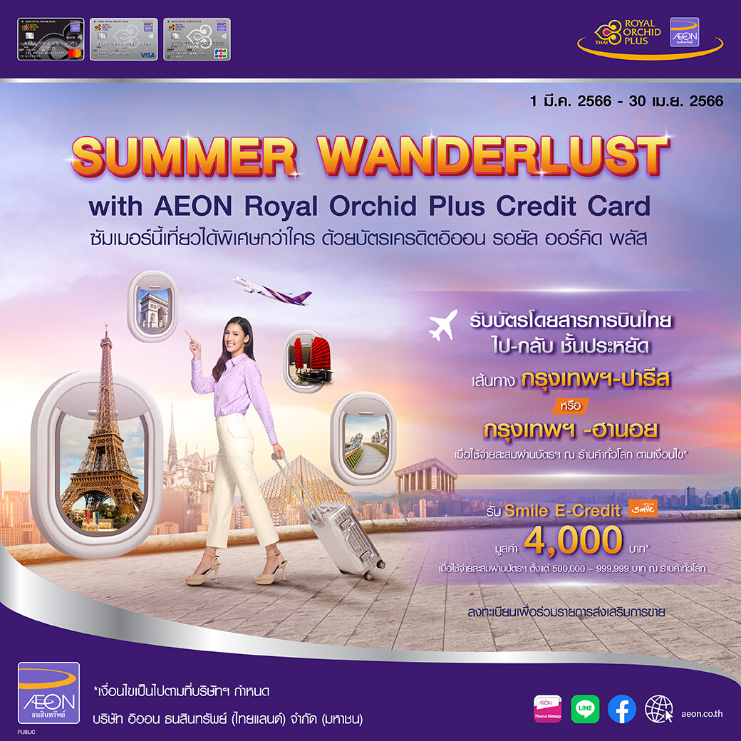 "Summer Wanderlust" ให้ซัมเมอร์นี้พิเศษยิ่งขึ้น กับบัตรเครดิตอิออน รอยัล ออร์คิด พลัส