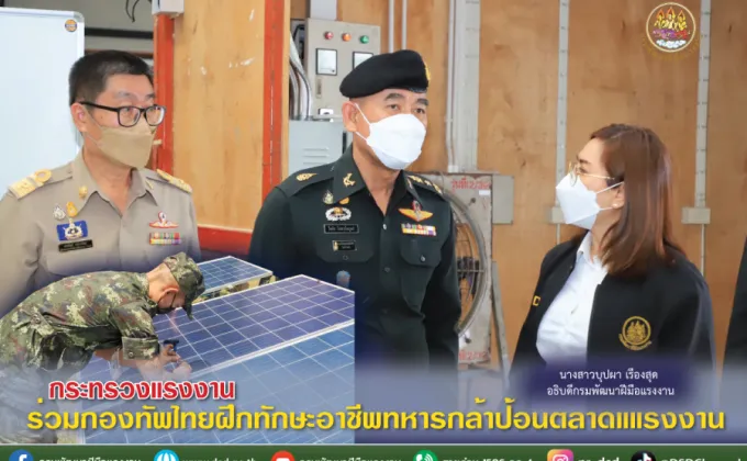กระทรวงแรงงาน ร่วมกองทัพไทยฝึกทักษะอาชีพทหารกล้าป้อนตลาดแรงงาน