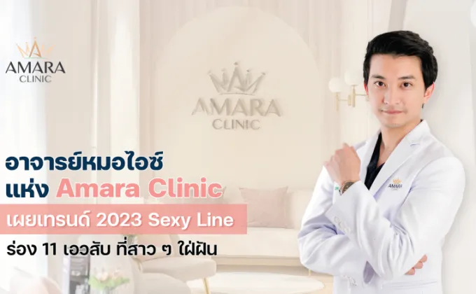 อาจารย์หมอไอซ์ แห่ง Amara Clinic