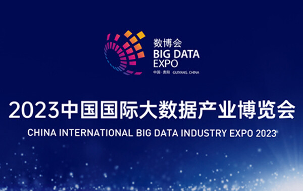2023 China International Big Data Industry Expo confirmed 93 enterprises to participate in the exhibition including Huawei and Alibaba