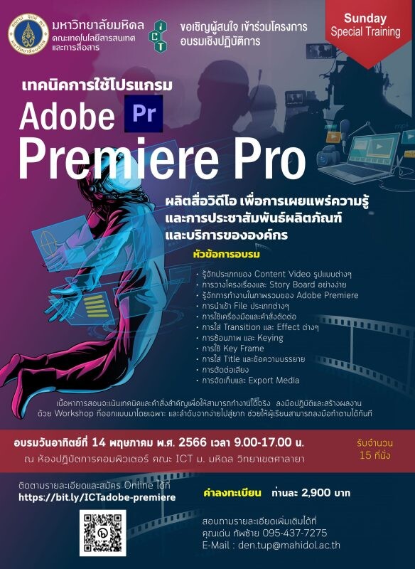 โครงการอบรมเชิงปฏิบัติการ หลักสูตร "เทคนิคการใช้โปรแกรม Adobe Premiere Pro ผลิตสื่อวิดีโอ เพื่อการเผยแพร่ความรู้ และการประชาสัมพันธ์ผลิตภัณฑ์และบริการขององค์กร"