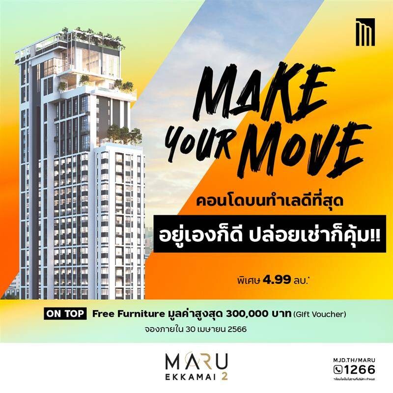 MARU Ekkamai 2" (มารุ เอกมัย 2) โดย บริษัท เมเจอร์ ดีเวลลอปเม้นท์ จำกัด (มหาชน) จัดแคมเปญ Make Your Move อยู่เองก็ดี ปล่อยเช่าก็คุ้ม