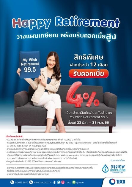 ธ.ทิสโก้ จับมือกรุงเทพประกันชีวิต ส่งเงินฝาก Happy Retirement ดอกเบี้ย 4% และ My Wish Retirement 99.5 ลุยวางแผนเกษียณ 4 ภาคทั่วไทย