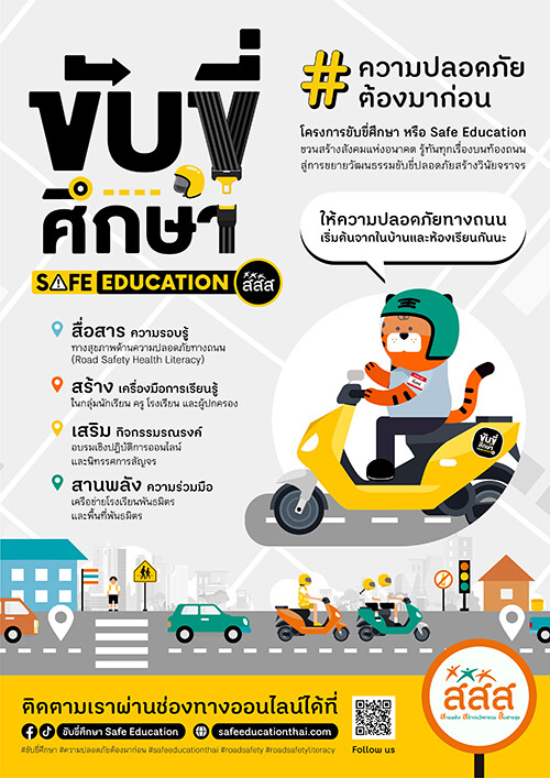 สสส. ชวนคนไทย ร่วมสร้างวินัยการจราจร เดินหน้าปลูกฝังวัฒนธรรมขับขี่ปลอดภัยแก่เด็กและเยาวชนผ่าน โครงการขับขี่ศึกษา (Safe Education) "ร่วมสร้างอนาคต...ถนนปลอดภัย สังคมปลอดภัย"