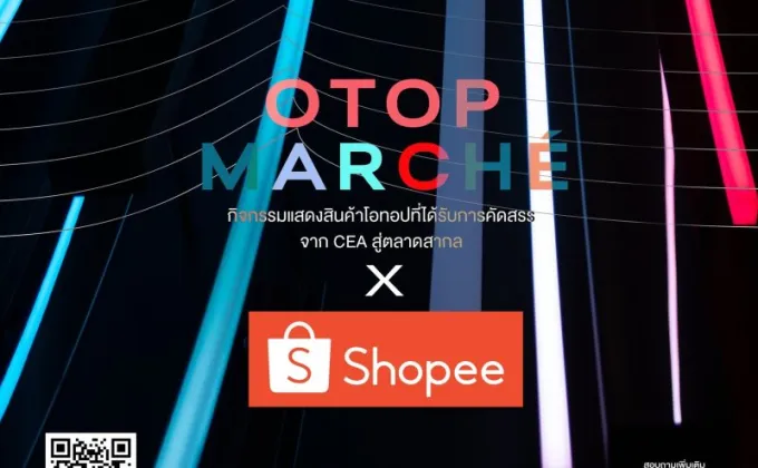 แคมเปญ CEA OTOP Marche x Shopee