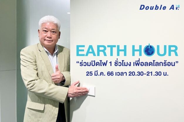 ดั๊บเบิ้ล เอ ชวนคนไทย ปิดไฟพร้อมกัน Earth Hour 25 มี.ค.นี้
