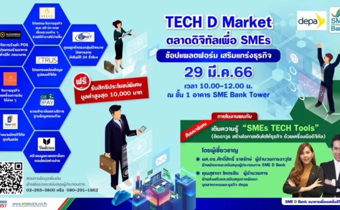 SME D Bank - depa เปิดตลาด 'TECH