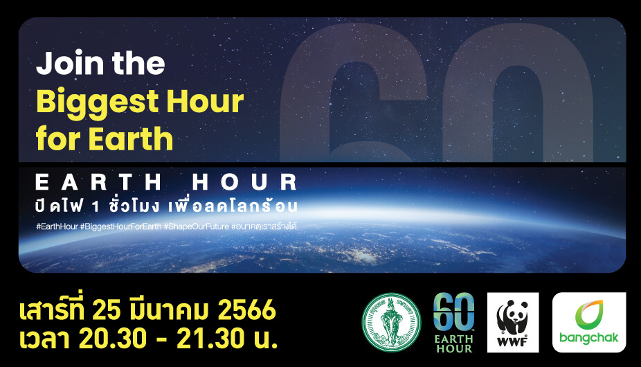 บางจากฯ ร่วมรณรงค์ ปิดไฟ ลดโลกร้อน (60+ Earth Hour 2023) กับสำนักงานเขตพระโขนงและพันธมิตรรักษ์โลก