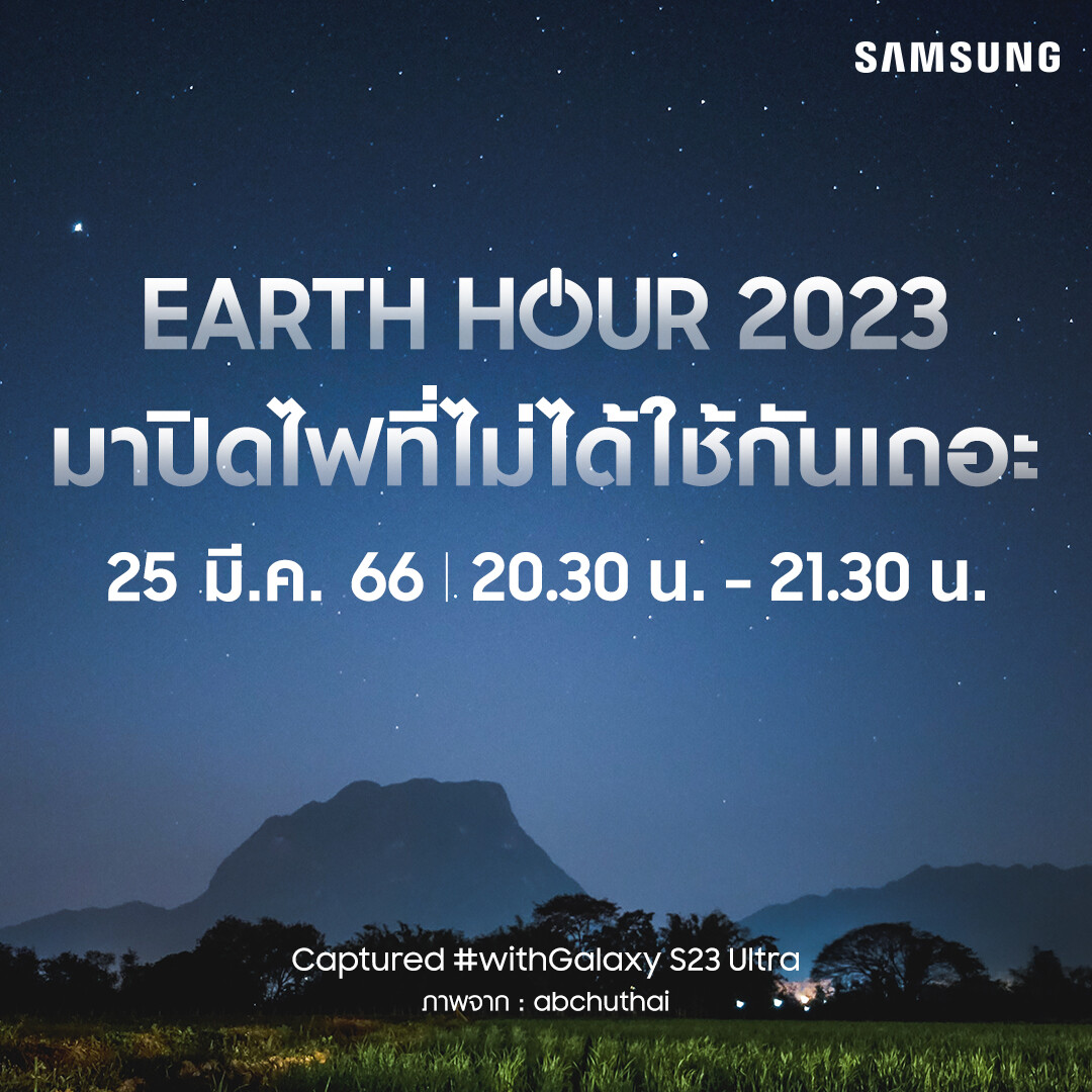 ซัมซุงเชิญชวนคนไทยร่วมเป็นส่วนหนึ่งในการรักษ์โลก ปิดไฟ 1 ชั่วโมง 25 มี.ค.นี้ พร้อมแชร์ภาพความสวยงามในที่แสงน้อยภายใต้คอนเซ็ปต์ "เมืองไทยในยามค่ำคืน"