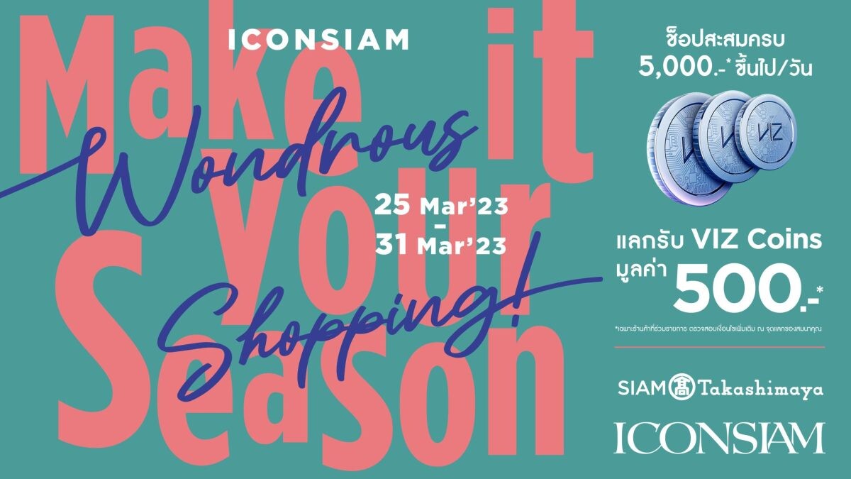 ไอคอนสยาม แจกหนัก จัดเต็ม แคมเปญโปรโมชั่น "ICONSIAM Wondrous Shopping, Make It Your Season"