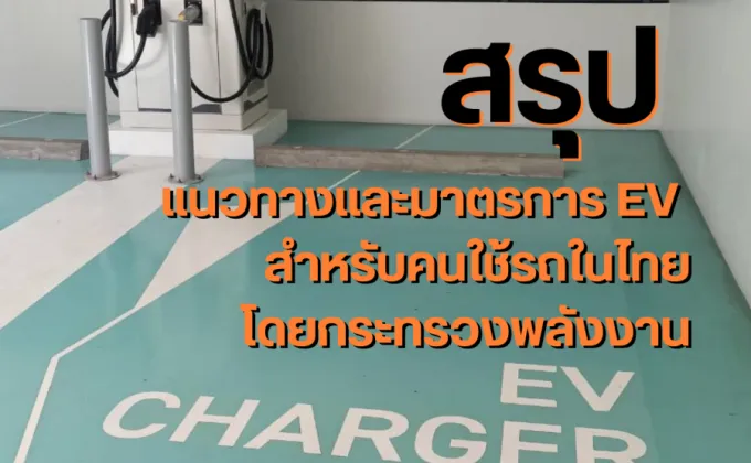 อนาคตอันใกล้ของ EV ในไทย สรุปแนวทางและมาตรการส่งเสริมยานยนต์ไฟฟ้า