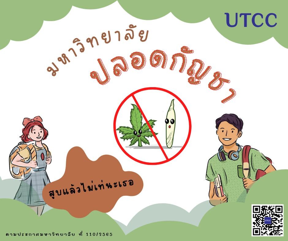 มหาวิทยาลัยหอการค้าไทย ประกาศเป็นพื้นที่ "ปลอดภัยการใช้กัญชาหรือกัญชง"
