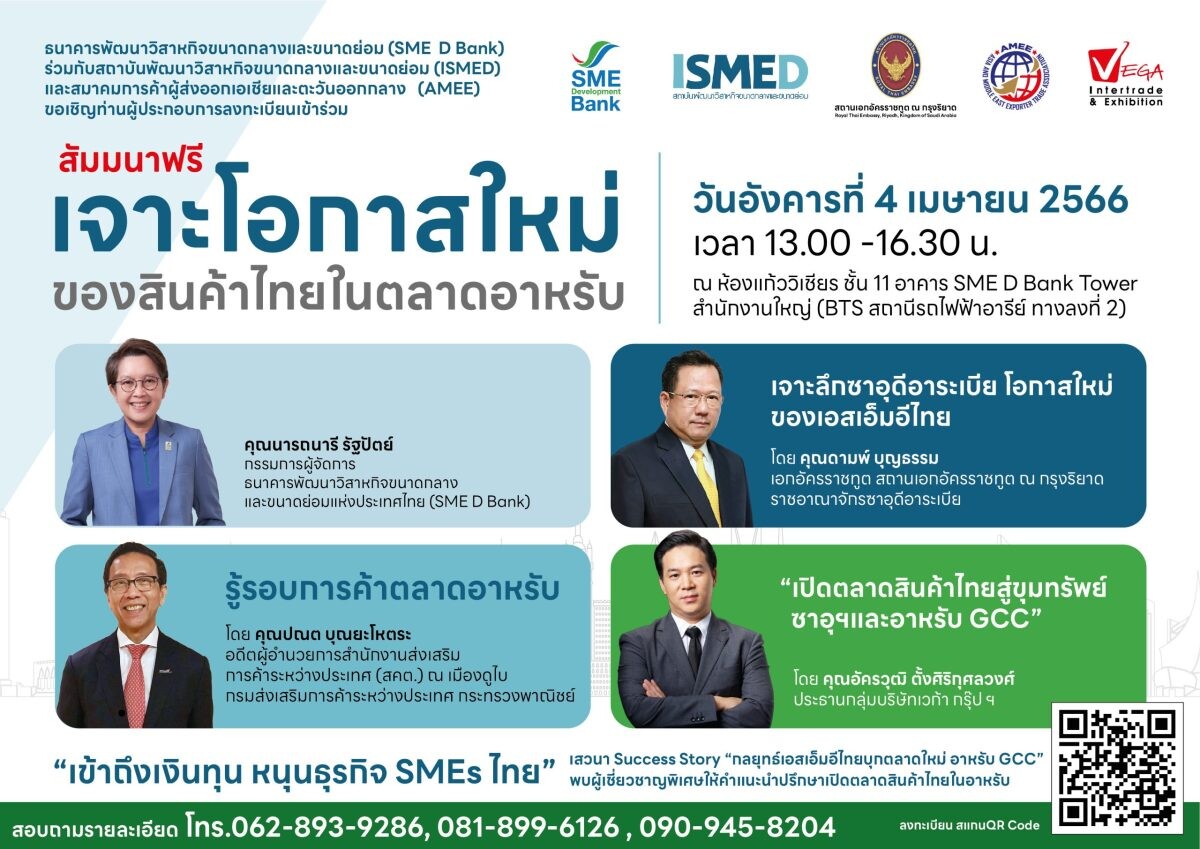 SME D Bank จับมือพันธมิตร ติดปีกเอสเอ็มอีลุยตะวันออกกลาง ห้ามพลาด! "เจาะโอกาสใหม่ของสินค้าไทยในตลาดอาหรับ" วันที่ 4 เม.ย. นี้