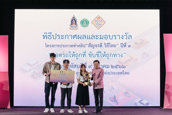 มอบรางวัลโครงการประกวดทำคลิป "สัญจรดี วิถีไทย ปีที่ 3 จอดรถให้ถูกที่ ขับขี่ให้ถูกทาง"