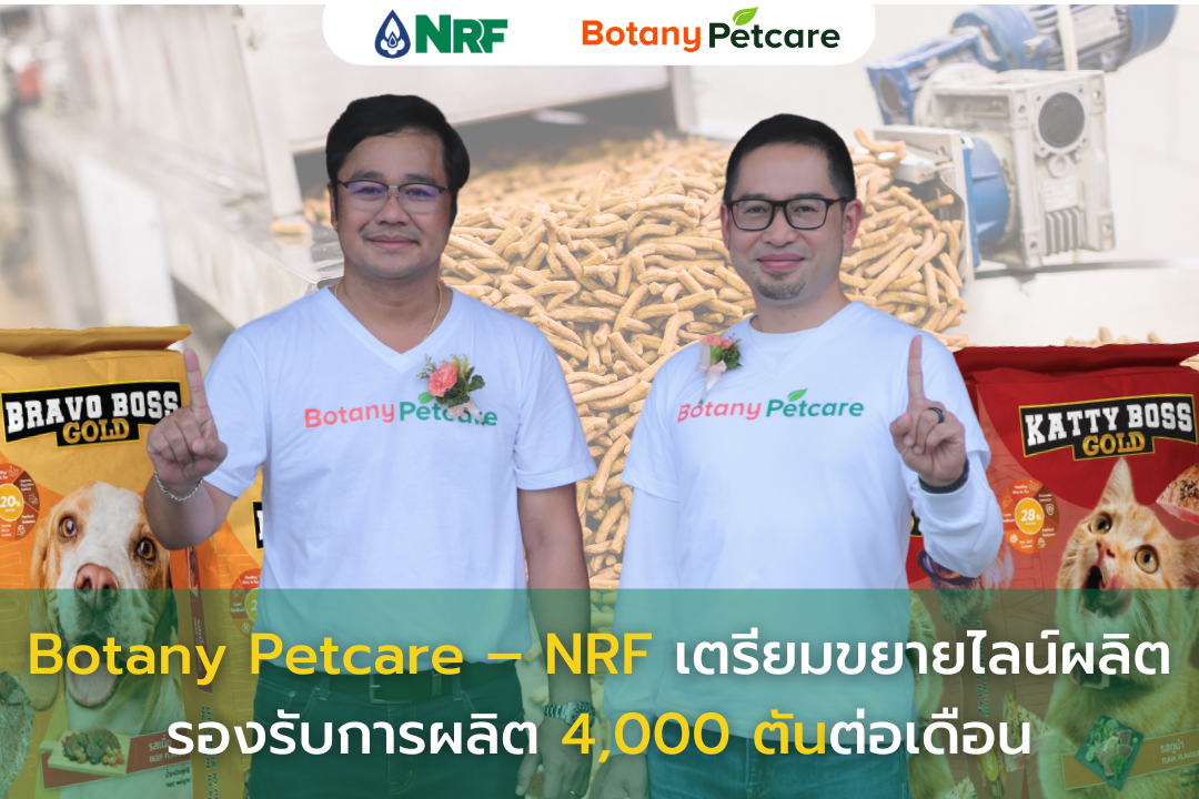 Botany Petcare - NRF เตรียมขยายไลน์ผลิตเฟส2 ให้กำลังการผลิต 4,000 ตันต่อเดือน