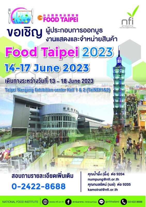 สถาบันอาหาร ขอเชิญชวนผู้ประกอบการ ร่วมออกบูธงานแสดงสินค้าอาหารนานาชาติ เพื่อเจรจาธุรกิจและจำหน่ายปลีก "FOOD TAIPEI 2023"