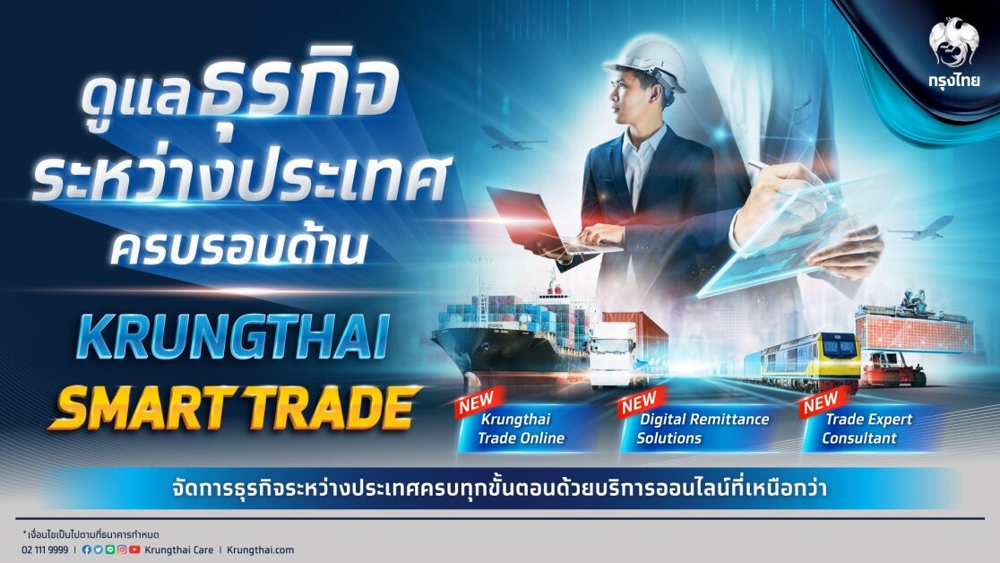 กรุงไทย เปิดมิติใหม่ธุรกรรมการค้าระหว่างประเทศดิจิทัล ด้วย "Krungthai Smart Trade" สะดวก รวดเร็ว ลดความซ้ำซ้อน ติดปีกธุรกิจไทยในเวทีโลก