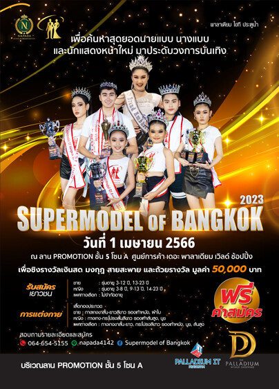 ศูนย์การค้า เดอะพาลาเดียม เวิลด์ ช้อปปิ้ง ขอเชิญชวนร่วมชมการประกวด Supermodel Of Bangkok 2023