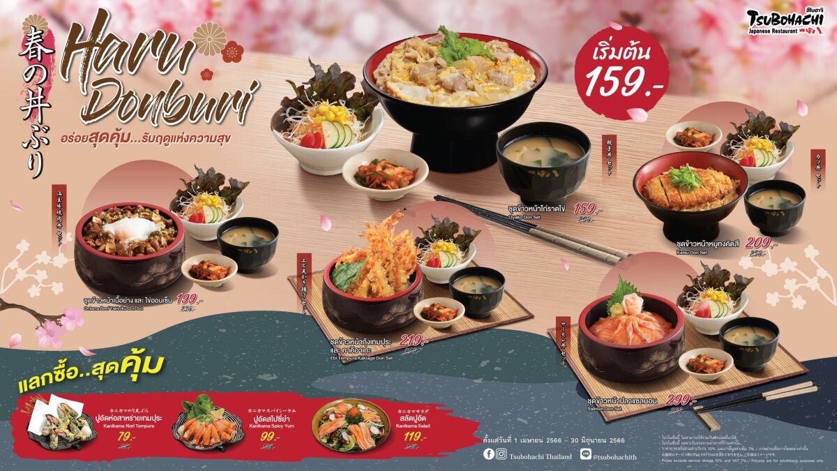 ร้านอาหารญี่ปุ่น "สึโบฮาจิ" ชวนอิ่มอร่อยสุดคุ้มสไตล์ฮอกไกโดกับโปรโมชั่น "Haru Donburi" เริ่มต้น 159 บาท ตั้งแต่ 1 เมษายน - 30 มิถุนายนนี้