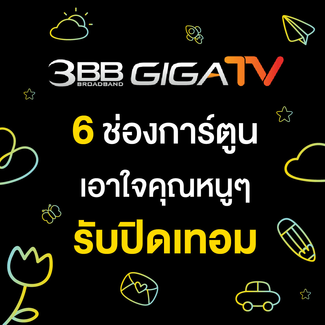 "3BB GIGATV" ส่ง 6 ช่องการ์ตูนรับปิดเทอม…ดูสนุกไม่มีเบื่อ
