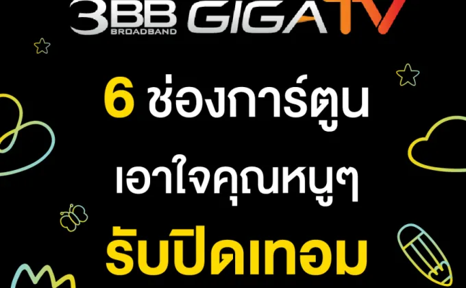 3BB GIGATV ส่ง 6 ช่องการ์ตูนรับปิดเทอม…ดูสนุกไม่มีเบื่อ