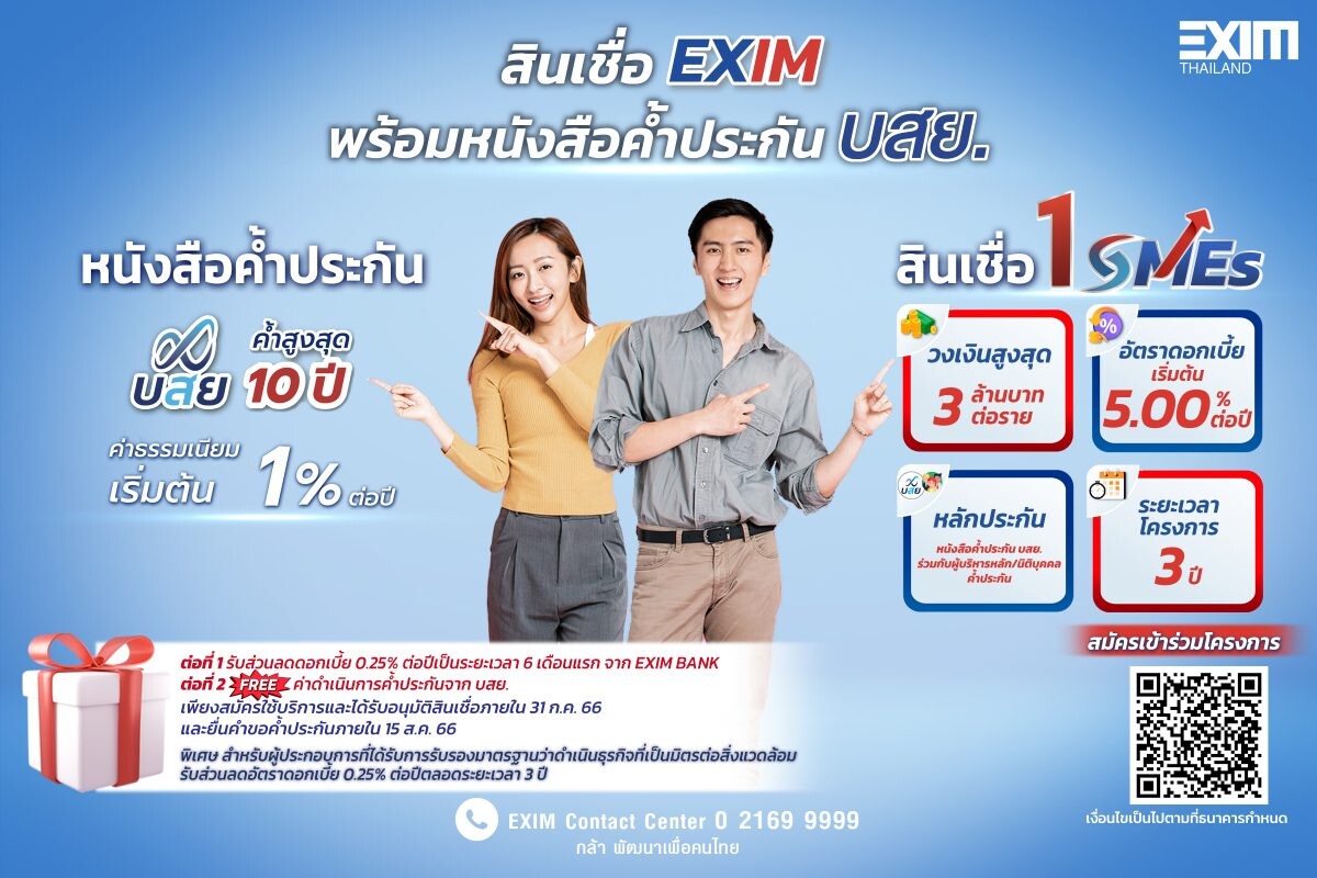 EXIM BANK จับมือ บสย. เปิดตัวสินเชื่อเพื่อผู้ส่งออก SMEs โดยมี บสย. ค้ำประกัน พร้อมเปิดคลินิก EXIM เพื่อคนตัวเล็ก แก้หนี้ เติมทุน สร้างธุรกิจไทยเติบโตยั่งยืน