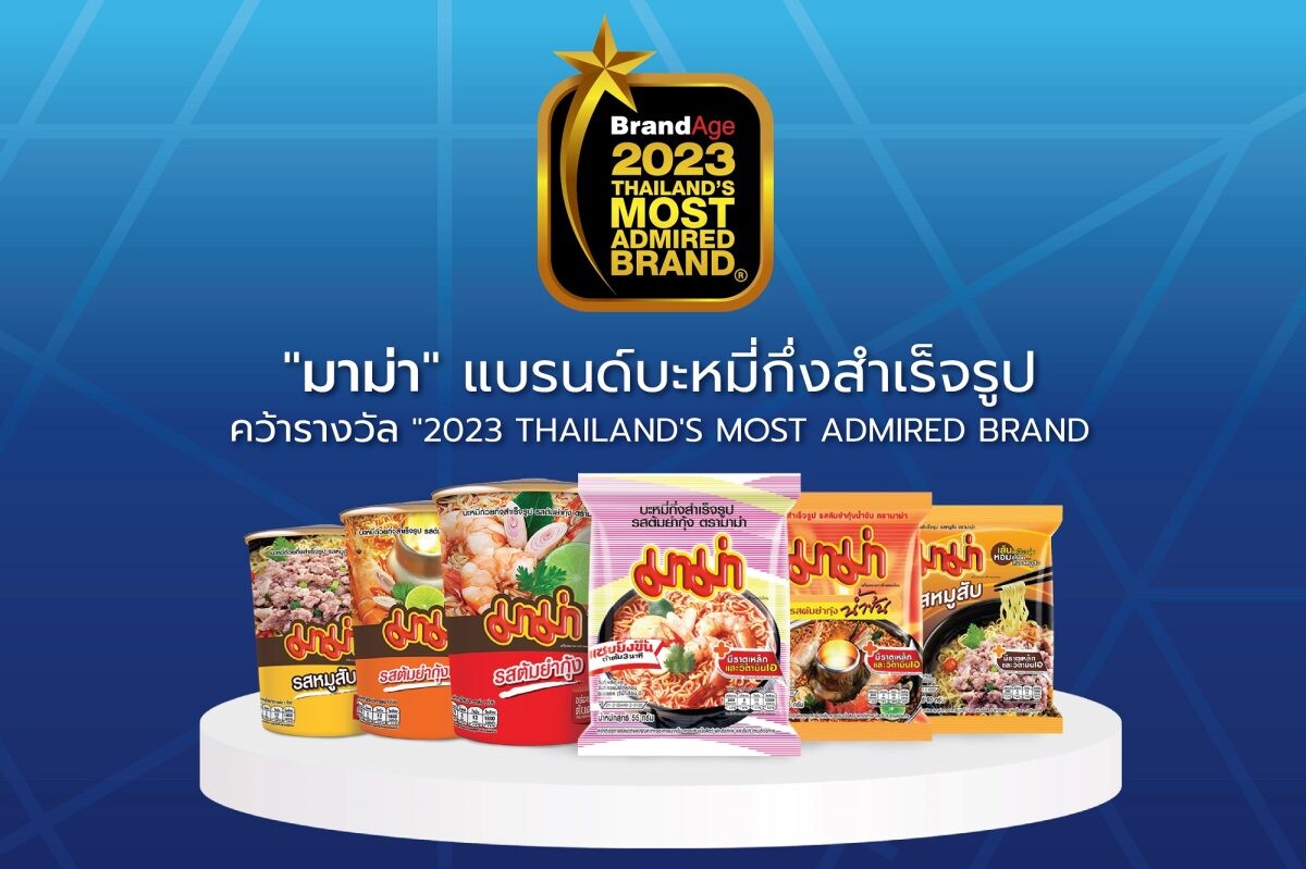 "มาม่า" แบรนด์บะหมี่กึ่งสำเร็จรูปที่ผู้บริโภคให้ความไว้วางใจ คว้ารางวัล "2023 Thailand's Most Admired Brand" จากนิตยสารแบรนด์เอจ