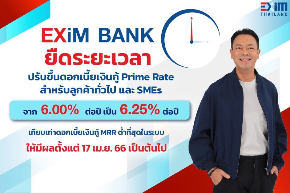 EXIM BANK ยืดระยะเวลาปรับขึ้นอัตราดอกเบี้ยเงินกู้ถึง 17 เม.ย. นี้ คงจุดยืน "กล้า พัฒนาเพื่อคนไทย" ด้วยอัตราดอกเบี้ยต่ำสุดในระบบ