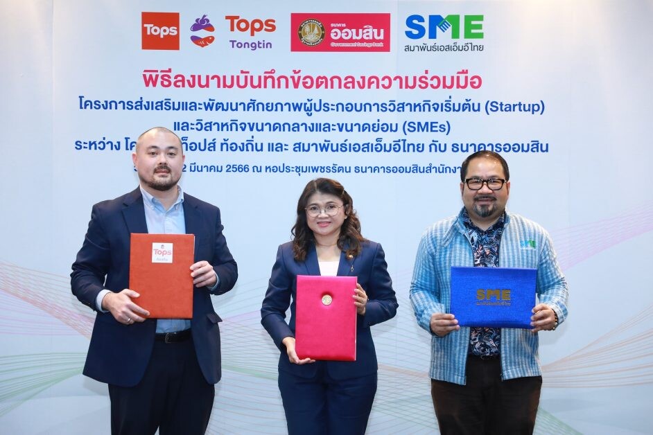 ท็อปส์ ผนึกความร่วมมือ ธนาคารออมสิน และสมาพันธ์เอสเอ็มอีไทย พัฒนาศักยภาพ Startup และ SMEs สร้างโอกาสเติบโตทางธุรกิจผ่านแพลตฟอร์ม "ท็อปส์ ท้องถิ่น"