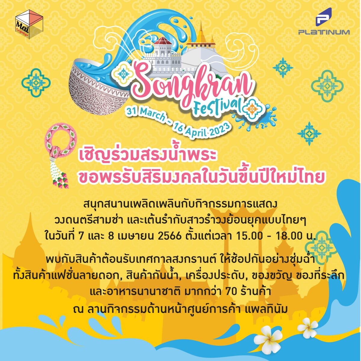 ศูนย์การค้าแพลทินัม ขอเชิญร่วมสรงน้ำพระ ขอพรเสริมสิริมงคล พร้อมช้อปให้ชุ่มฉ่ำใจในงาน "Songkran Festival" วันนี้ - 16 เม.ย. 66