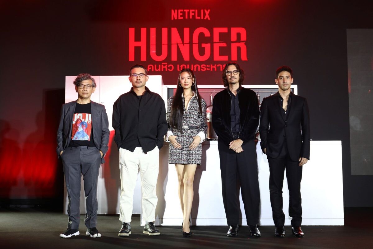 Netflix เสิร์ฟประสบการณ์เต็มอิ่มทุกสัมผัส ในงานแถลงข่าวและพรีเมียร์ภาพยนตร์ HUNGER คนหิว เกมกระหาย เตรียมเปิดฉากสมรภูมิอาหาร สตรีทฟู้ด ปะทะ Fine Dining