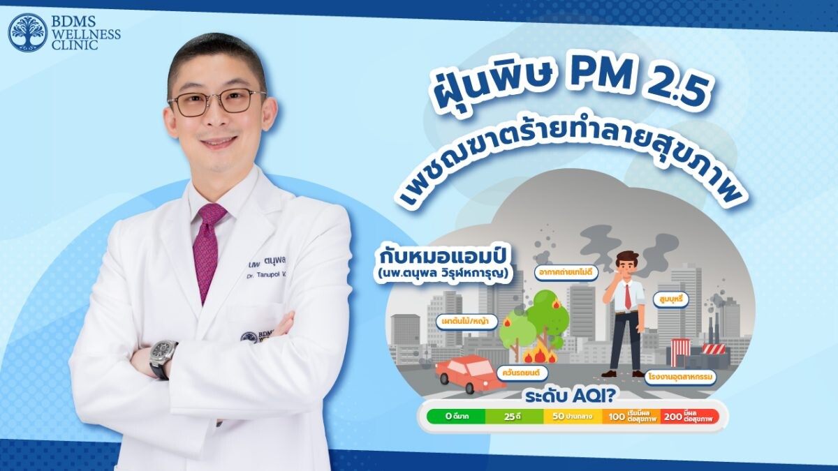 ฝุ่นพิษ PM 2.5 เพชฌฆาตร้ายทำลายสุขภาพ