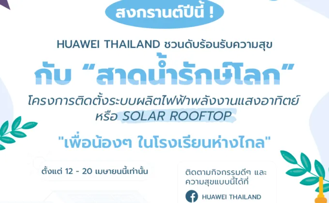 หัวเว่ย ประเทศไทย เปิดตัวแคมเปญ