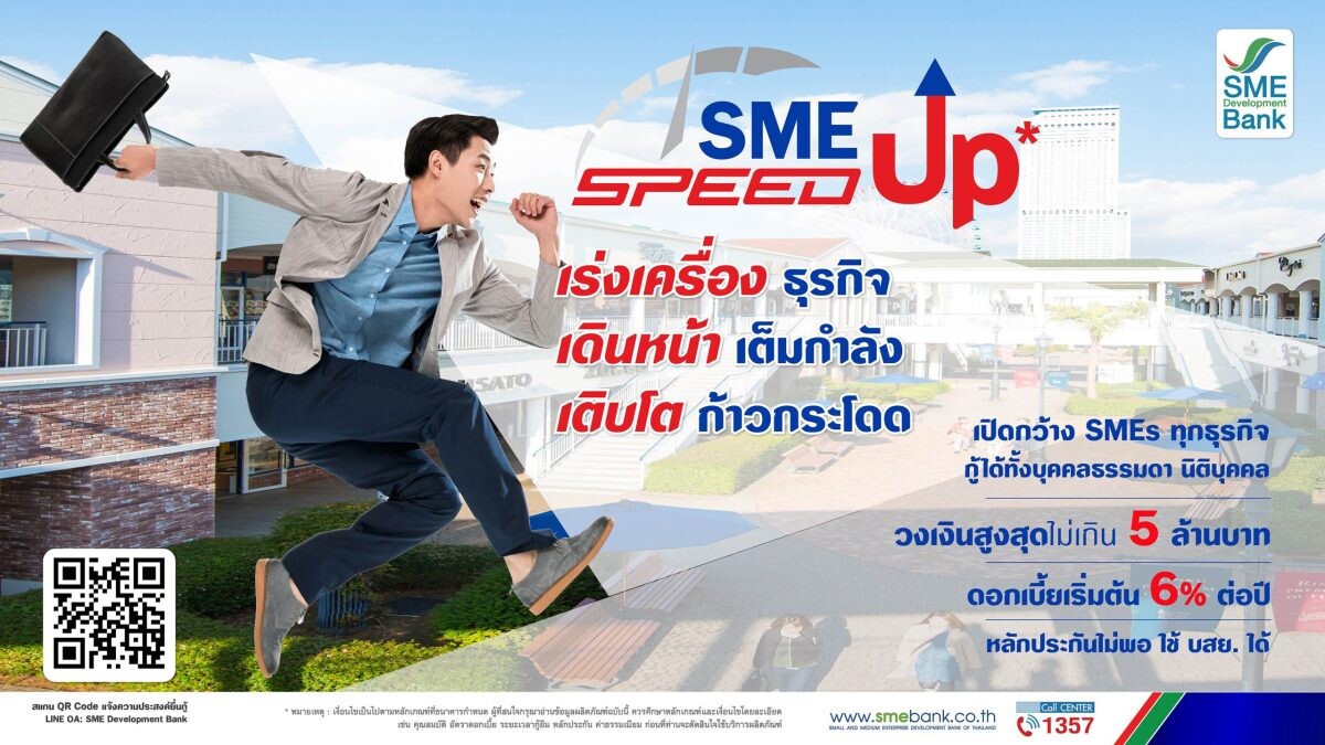 SME D Bank ทุ่ม 5,000 ลบ. คิกออฟสินเชื่อ 'SME Speed Up' ติดเครื่องเอสเอ็มอีทะยานสู่ความสำเร็จ คว้าโอกาสทองเศรษฐกิจฟื้น