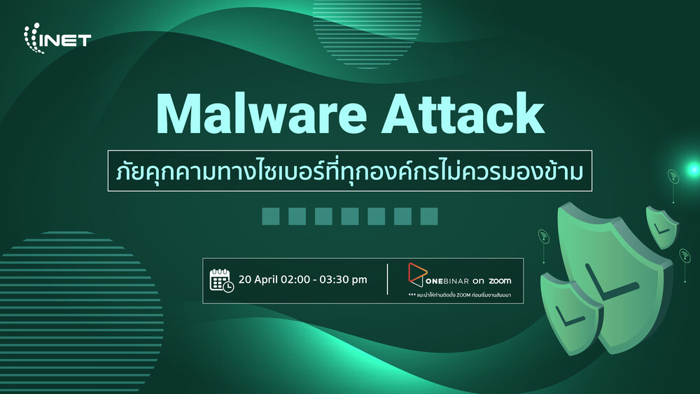 งานสัมมนาออนไลน์ ลงทะเบียนฟรีผ่าน Onebinar หัวข้อ "Malware Attack ภัยคุกคามทางไซเบอร์ที่ทุกองค์กรไม่ควรมองข้าม"