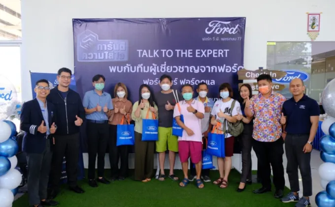 ฟอร์ดเดินสายนำคาราวานผู้เชี่ยวชาญฟอร์ดพบปะลูกค้าทั่วไทยต่อเนื่องปีที่