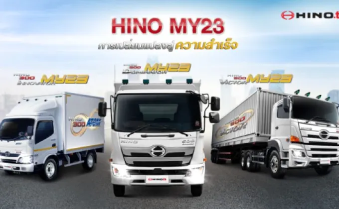 เปิดตัวรถใหม่ Hino MY23 ตอบโจทย์ทุกรูปแบบการขนส่ง